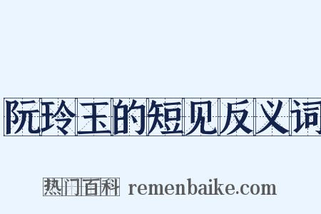 阮玲玉的短见反义词是什么意思的图片